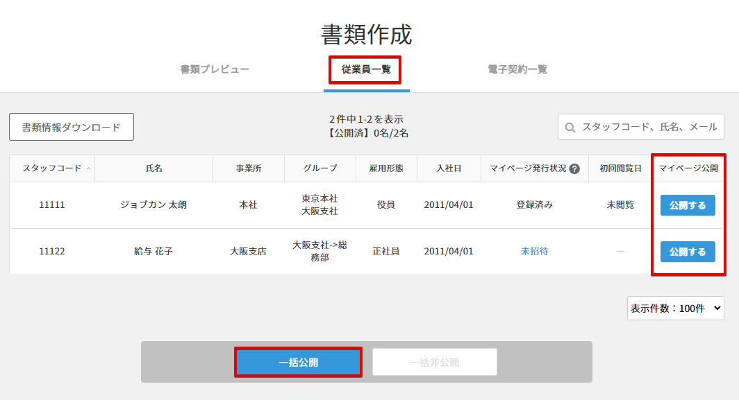 書類を従業員マイページに公開する – ヘルプ｜労務HR（ジョブカン）