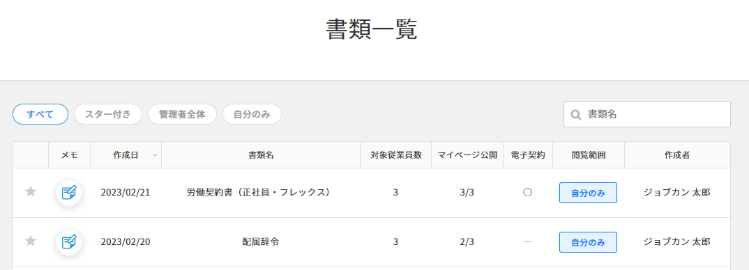 書類一覧を確認する – ヘルプ｜労務HR（ジョブカン）