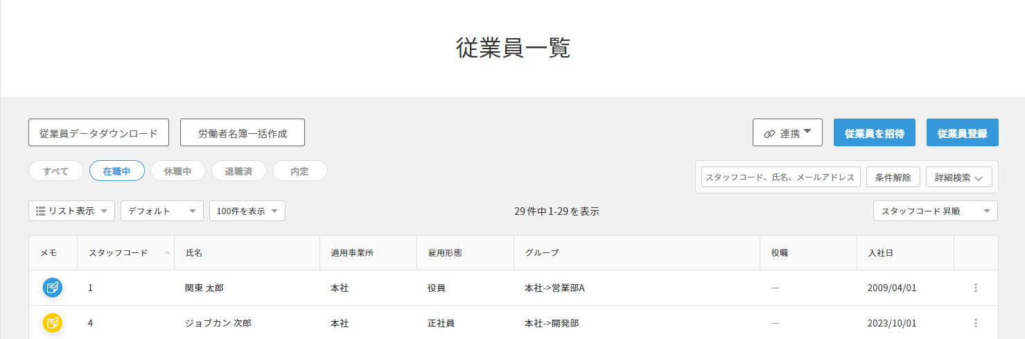 従業員一覧　メモ改修後.png