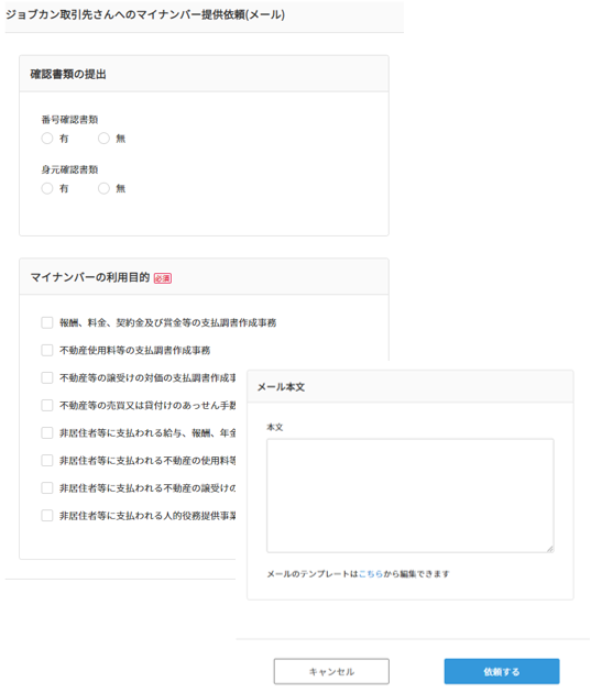 取引先のマイナンバーを収集する – ヘルプ｜労務HR（ジョブカン）