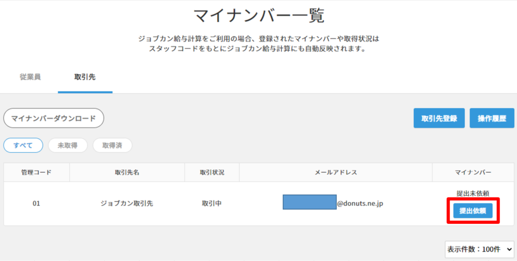 取引先のマイナンバーを収集する – ヘルプ｜労務HR（ジョブカン）
