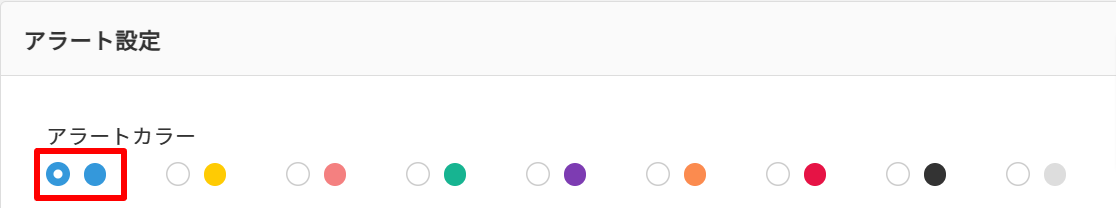 アラートカラー.png