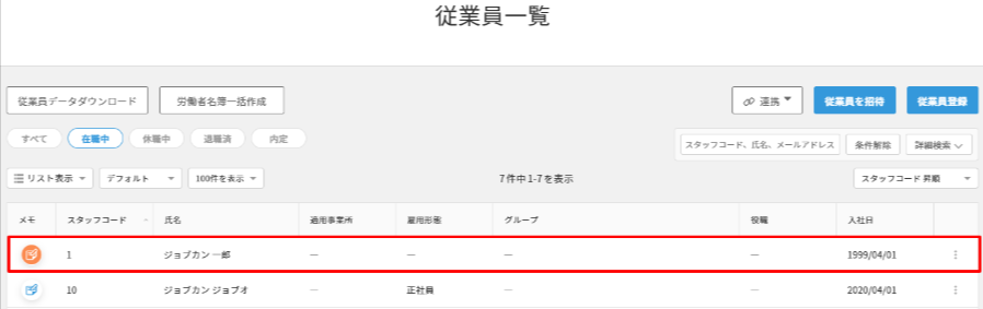 従業員一覧スタッフ.png