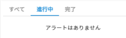 アラートはありません.png
