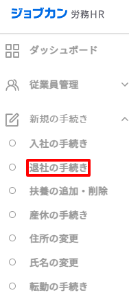 転勤の手続き-新規の手続き（退社）.png