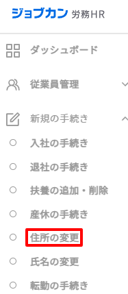 転勤の手続き-新規の手続き（住所）.png