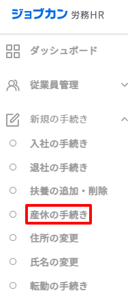 転勤の手続き-新規の手続き（産休）.png