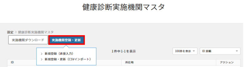 定期健康診断　実施機関マスタ登録.png