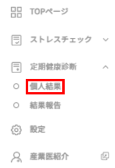 定期健康診断　個人結果メニューバー.png