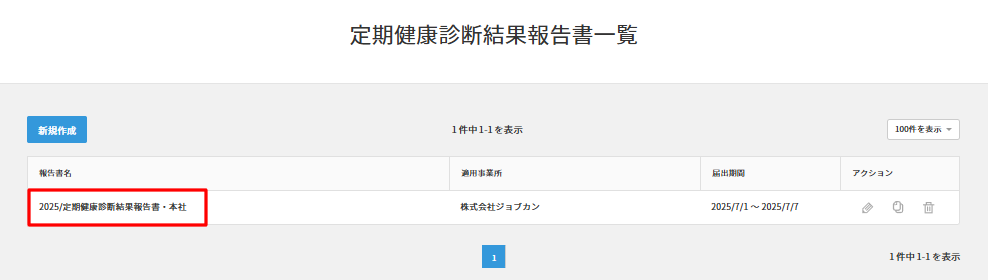 定期健康診断結果報告一覧　書類名あり.png