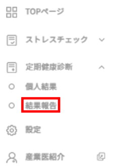 定期健康診断　結果報告.png