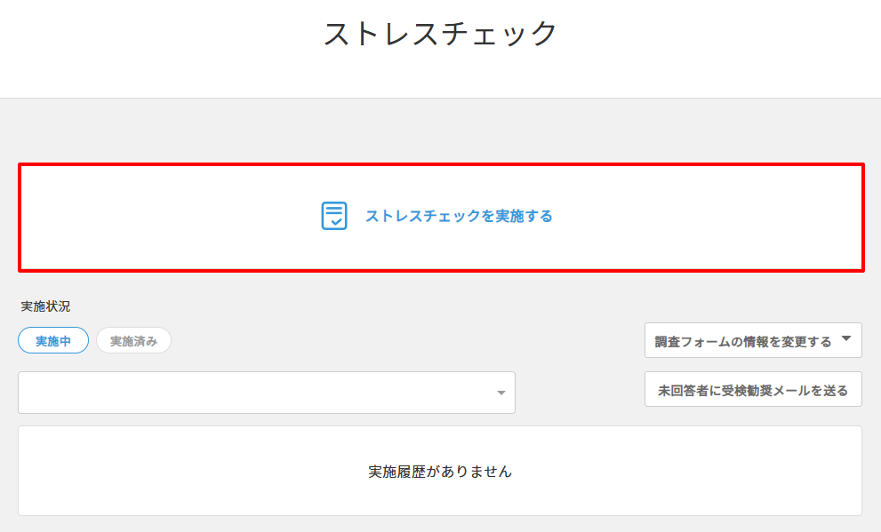 ストレスチェック開始画面.png