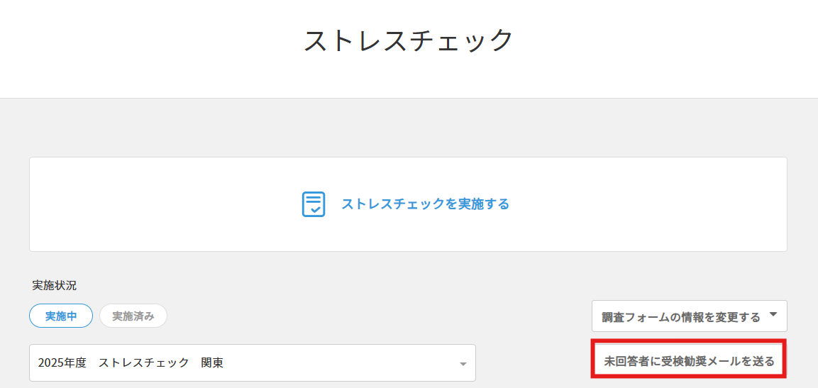 ストレスチェック　未回答者に受検勧奨メールを送る.png