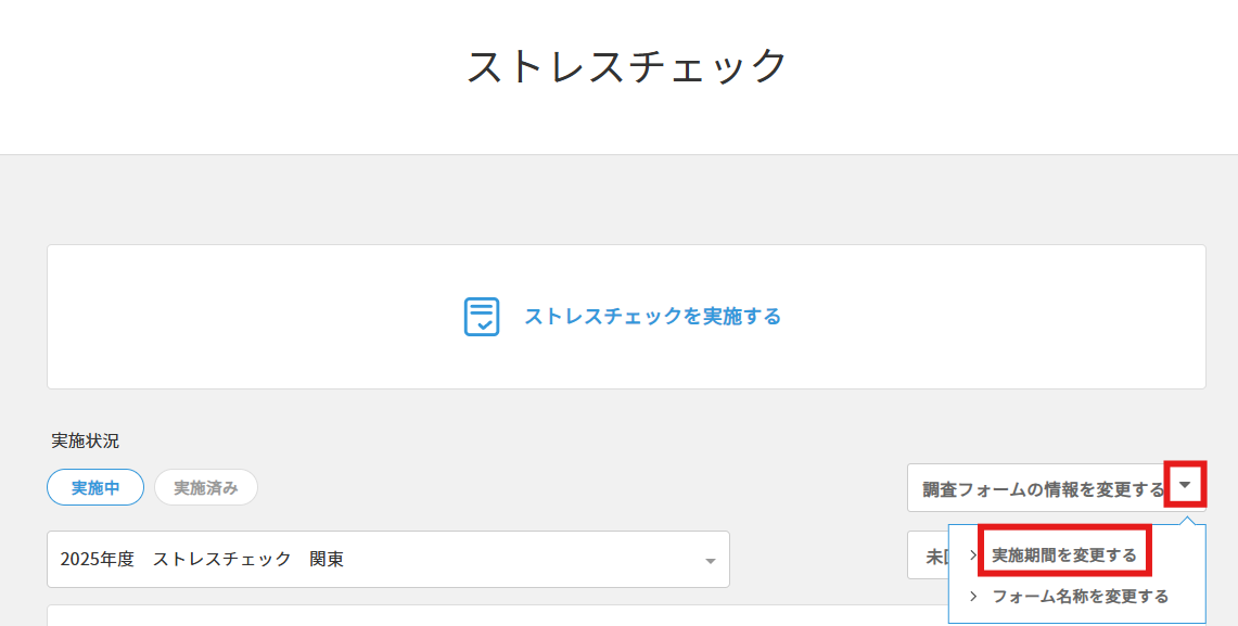 ストレスチェック　実施機関を変更する.png