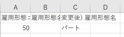 雇用形態ーCSV.png