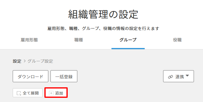 組織管理の設定　追加.png