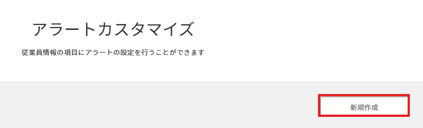アラートカスタマイズ　新規作成.png