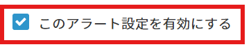 このアラート設定を有効にする.png