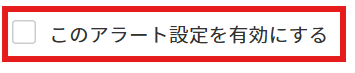 このアラート無効.png