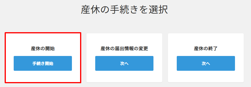 新規＞産休＞種類選択.png