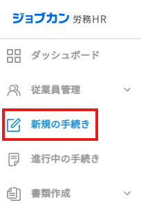 新規の手続き.png