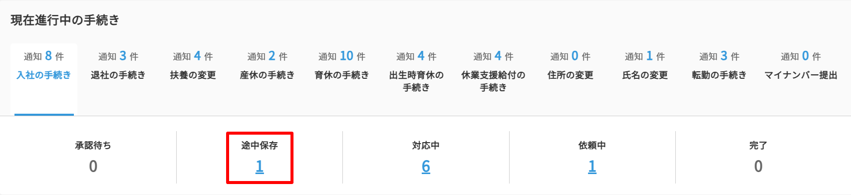 進行中の手続き＞現在進行中.png