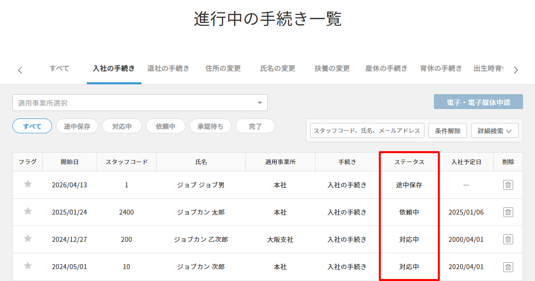 進行中の手続き＞進行中の手続き＞ステータス.png