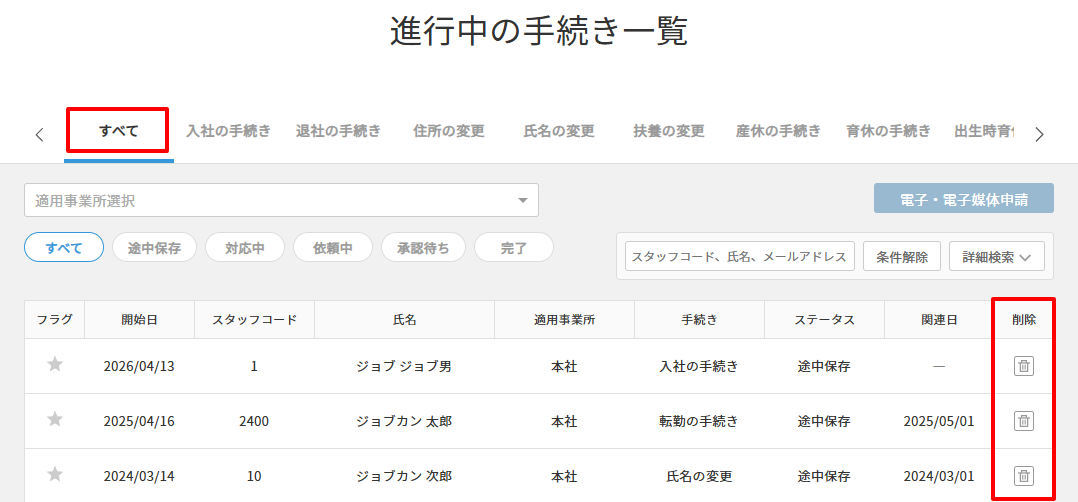 進行中の手続き＞すべて＞削除.png