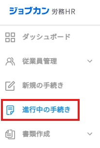 進行中の手続き選択.png