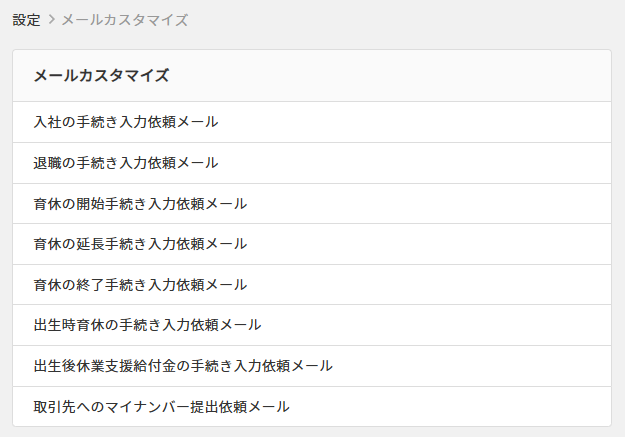 メールカスタマイズ設定＞選択.png