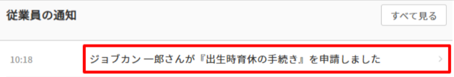 従業員の通知＞申請しました.png