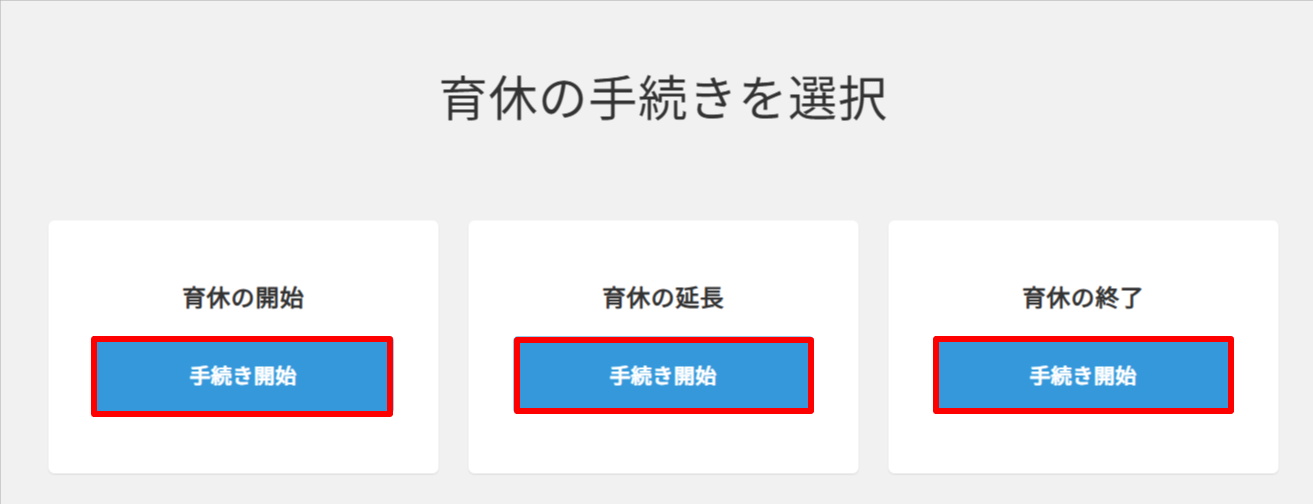 従：育休の申請①.png