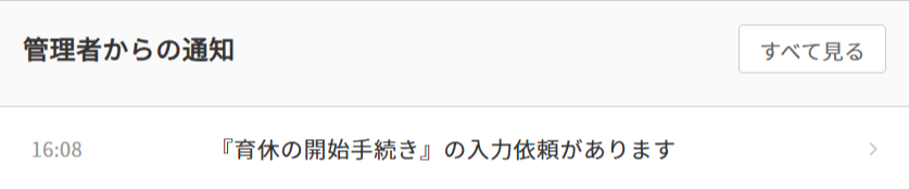 管理者からの通知＞『育休の開始手続き』の入力依頼があります.png