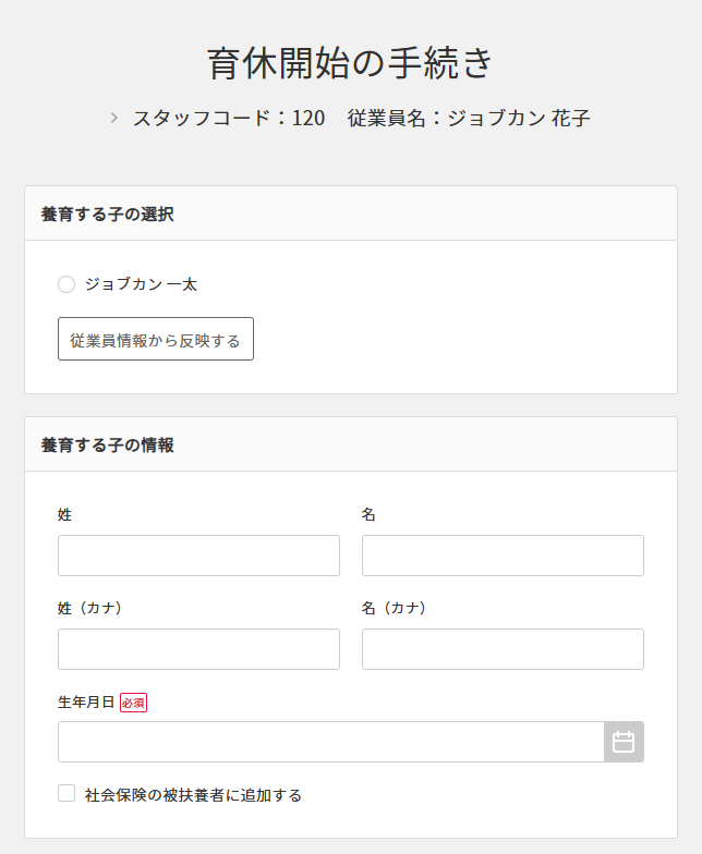 管理者　育休開始の手続き　養育する子の選択画面.png