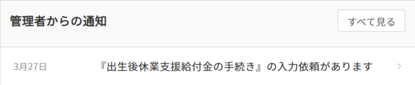 管理者からの通知＞『出生後育児休業支援給付金の手続き』の入力依頼があります.png