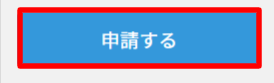 パパ育休＞申請する.png