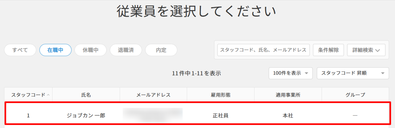 休業給付＞従業員選択.png