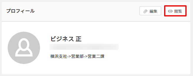 従業員マイページ　プロフィール閲覧.png