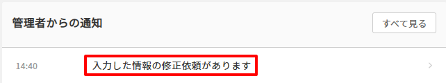 管理者からの通知　修正依頼.png