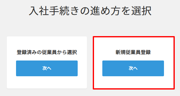 入社の手続き＞新規従業員登録.png