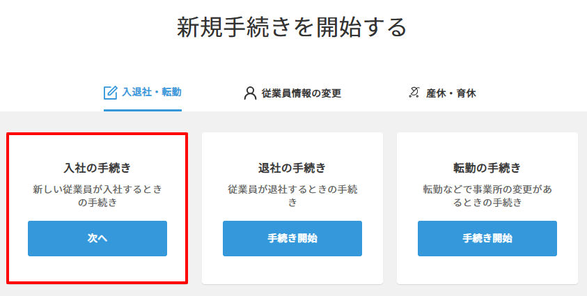 新規の手続き＞入社の手続き.png