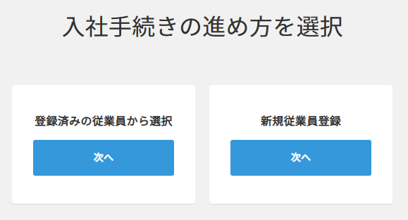 入社＞手続きの進め方を選択.png