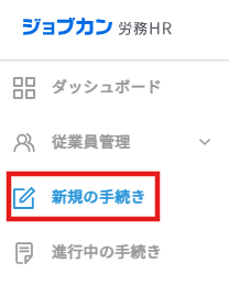 左メニュー：新規の手続き.png