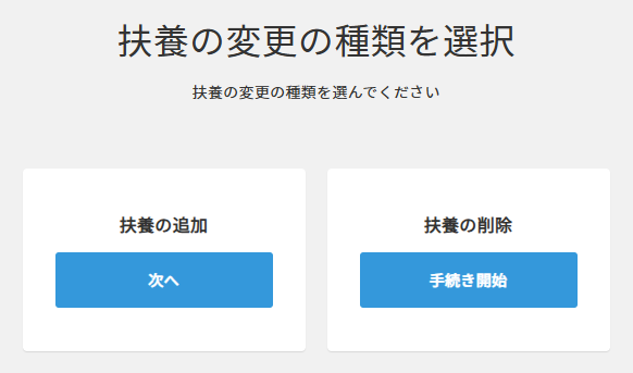 従業員マイページ　扶養の変更の種類.png