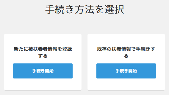 扶養の変更＞手続き方法.png
