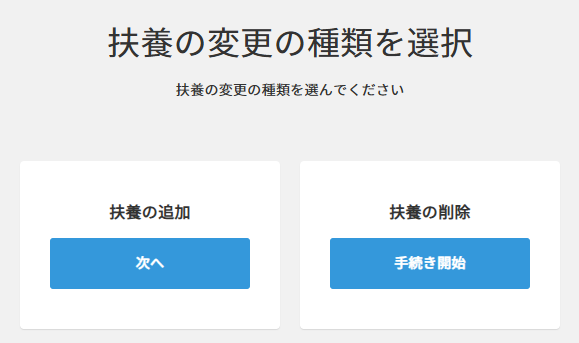 扶養の変更＞選択.png