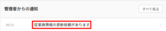 従業員マイページ　更新依頼があります.png