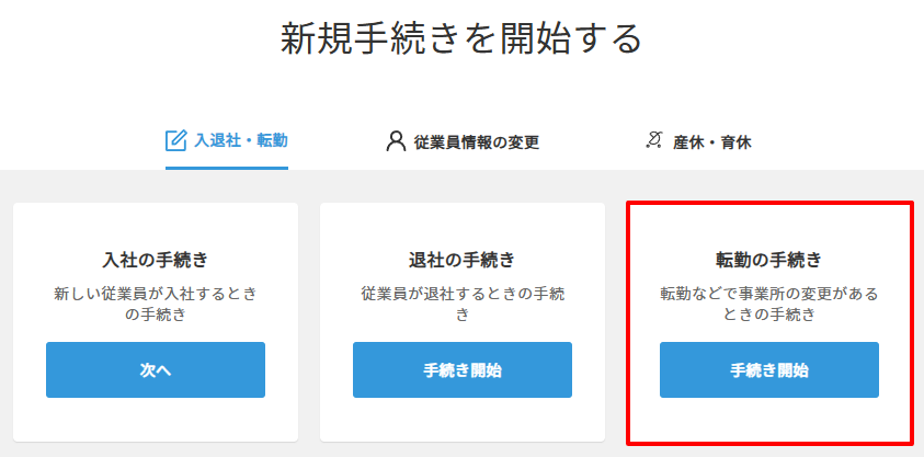 転勤の手続き＞新規.png