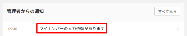 管理者からの通知　マイナンバーの提出依頼.png