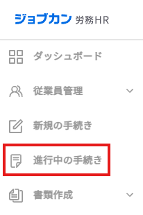 進行中の手続き.png